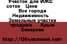 Участок для ИЖС 6 соток › Цена ­ 750 000 - Все города Недвижимость » Земельные участки продажа   . Крым,Северная